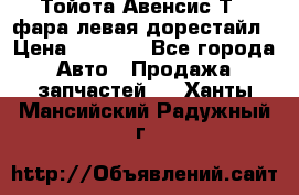 Тойота Авенсис Т22 фара левая дорестайл › Цена ­ 1 500 - Все города Авто » Продажа запчастей   . Ханты-Мансийский,Радужный г.